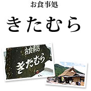 お食事処きたむら