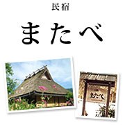 民宿またべ